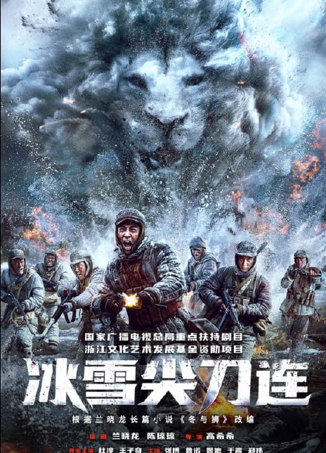 冰雪尖刀连 (2023)｜24集持续更新中